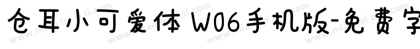 仓耳小可爱体 W06手机版字体转换